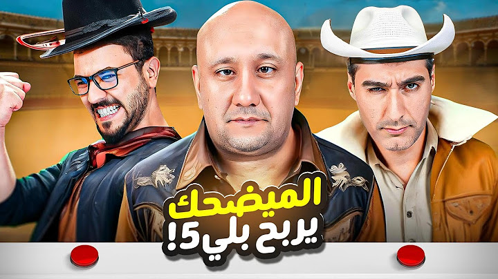 تحدي التفصيخ | محمد قاسم VS احمد وحيد VS احمد هيثم