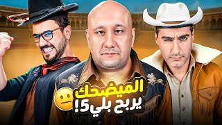 تحدي التفصيخ 🔔🤣 محمد قاسم VS احمد وحيد | الحلقة 6