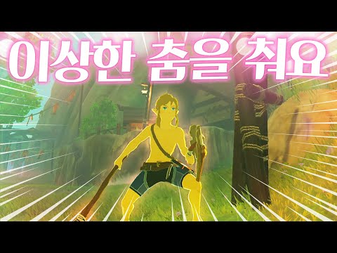야숨 링크가 골반댄스(?)를 추는 방법... (젤다의 전설 야생의 숨결)