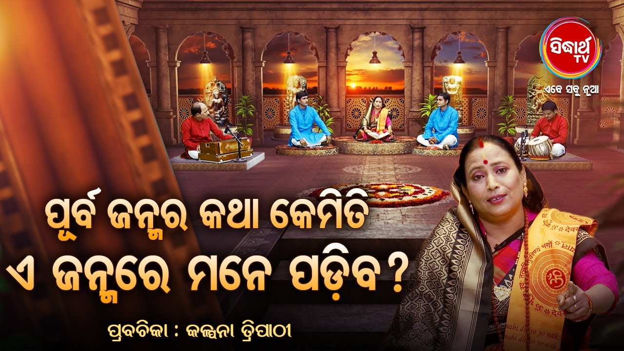 ପୂର୍ଵ ଜନ୍ମ ର କଥା କେମିତି ଏ ଜନ୍ମରେ ମନେପଡିବ ?  Prabachana- ଓଡ଼ିଆ ପ୍ରବଚନ Kalpana Tripathy | Sidharth TV