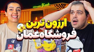 تفاوت قیمت ایران و مسقط خرج زندگی در عمان چقدر به صرفه‌تره،‌ بزرگ‌ترین فروشگاه‌های مسقط
