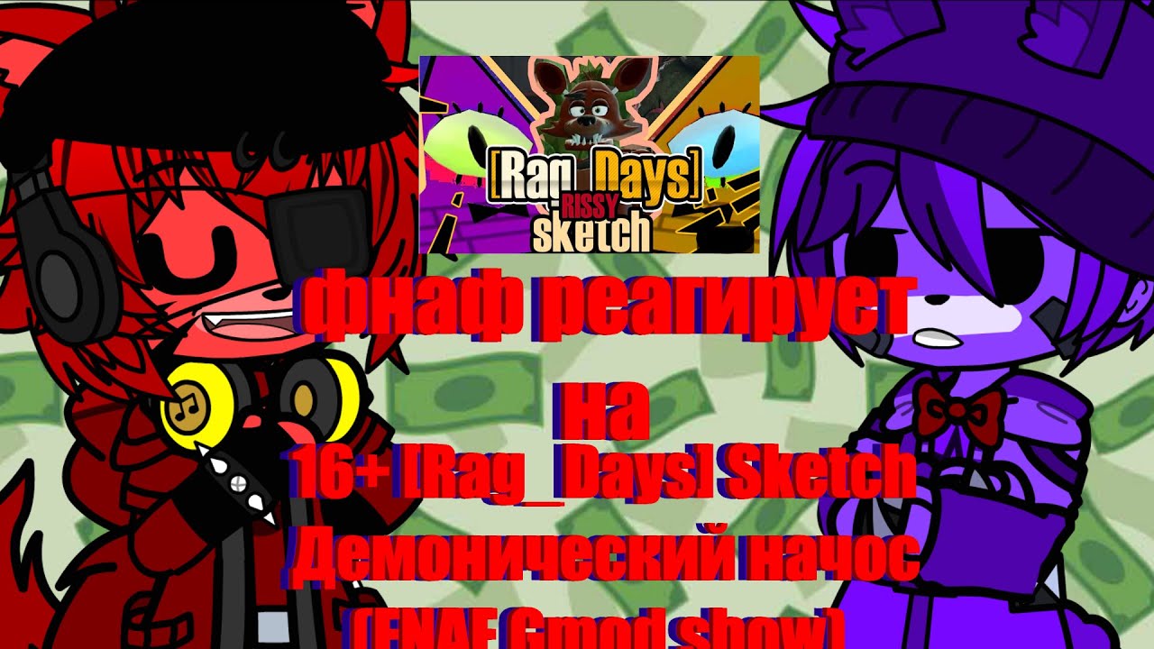 фнаф реагирует на 16+ Rag Days Sketch   Демонический начос FNAF Gmod show