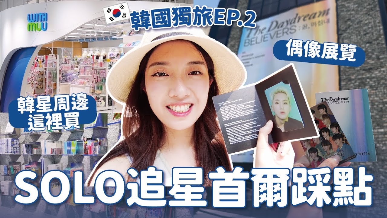 VLOG🇰🇷  Kpop迷妹首爾踩點清單| 韓國計程車&公車搭乘TIPS | HYBE INSIGHT限定展覽 // YO CINDY