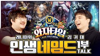 벌써 20주년! WoW최고의 레이드 네임드는? | 와자타임:최애의 네임드 1편