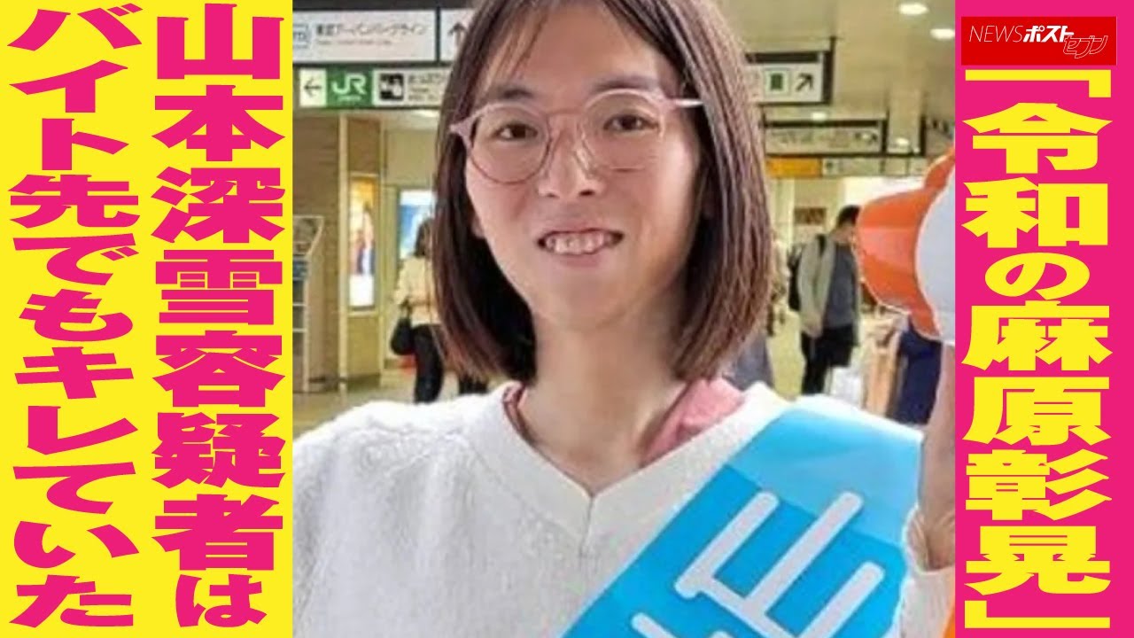 山本深雪 逮捕