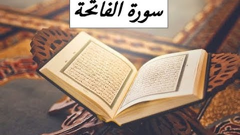 Al Fatiha 'Sheikh Maher Al Muaiqly'---سورة الفاتحة بصوت الشيخ ماهر المعيقلي