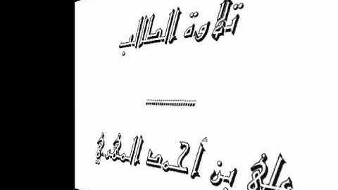 تجويد تلاوة الطالب علي بن أحمد المهري