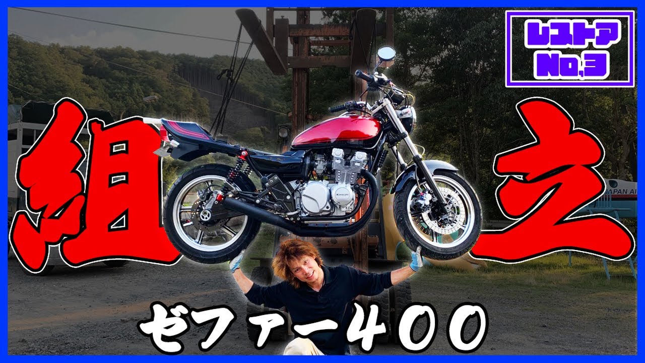 商談中 ゼファー400 セミレストア 見よ！これがおニューのゼファーじゃいっ！ ゼファー レストア Vol.3