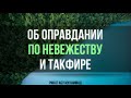 230. Об оправдании по невежеству и такфире || Ринат Абу Мухаммад