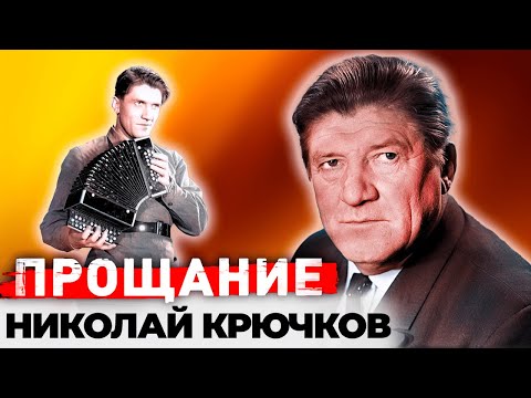 Николай Крючков. Его чуть не убило предательство