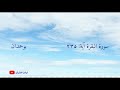 سورة البقرة آية ٢٣٥ ولا جناح عليكم الشيخ مشاري راشد العفاسي