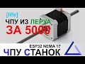 #0 Делаю за 5000р первый ЧПУ своими руками | пишите, чтобы я не накосячил!