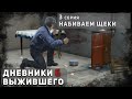 3 серия | НАБИВАЕМ ЩЕКИ| НЕУДЕРЖИМЫЕ | DayZ 1.10