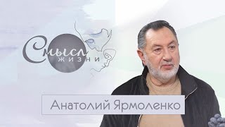 Анатолий Ярмоленко. Смысл жизни. Эфир 11.01.2020