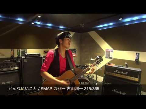 どんないいこと / SMAP カバー 古山潤一 315/365