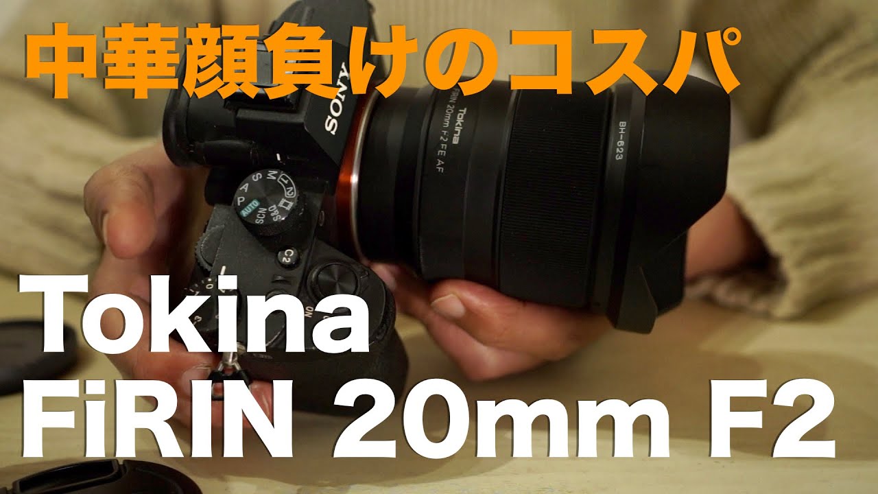 Tokina FiRIN 20mm F2 FE AF・定価１８万円だったレンズが今やコスパ番長に！超広角入門にも最適の１本
