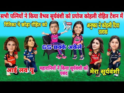 Cricket Comedy 🤣 || वैभव सूर्यवंशी को महारानियों ने किया पसंद दिया अपने पति को तलाक | Suryavanshi 97