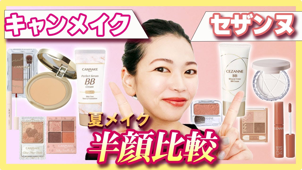 今年の夏はこっちを選ぶ！セザンヌとキャンメイクの商品の違いを半顔