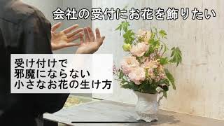 【お花屋さん実践講座⑥】会社の受付に飾るお花の生け方