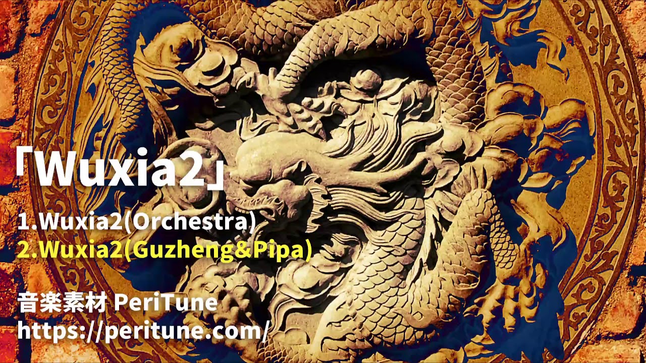 無料フリーBGM】中華風の勇壮なオーケストラ「Wuxia2」 - YouTube