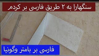 طریقه فارسی بر کردن