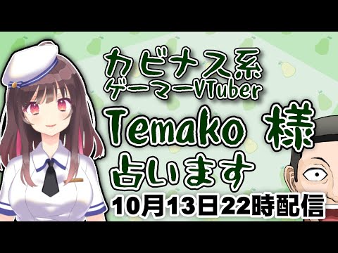 カビナス系 ゲーマー VTuber Temako 様 を占います 『#占い師VTuber』