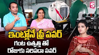 Free Electricity For Home Without Air, Water and Coal In Hyderabad | Kamma Gear Wheel | SumanTV