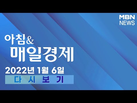 2022년 1월 6일 (목) [<strong>아침</strong>&amp;amp;매일경제] 다시보기 - 신문브리핑 1 &amp;quot;&amp;#39;윤핵관&amp;#39; 털어낸 윤석열…젊고 작은 선대본부로 &amp;#39;배수의 <strong>진</strong>&amp;#39;&amp;