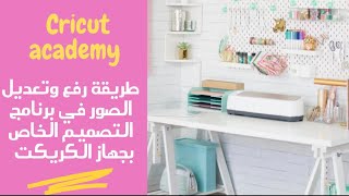 طريقة رفع وتعديل الصور في برنامج التصميم الخاص بجهاز الكريكت screenshot 5