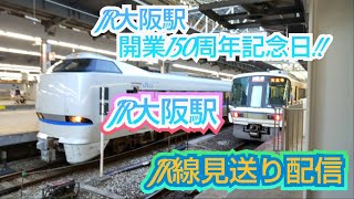 JR大阪駅開業150周年記念ライブ配信【あっくんチャンネル】