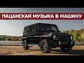 🔞Пацанская Музыка в Машину🔞Русские Лирика и Рэп 🔝