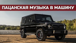 🔞Пацанская Музыка в Машину🔞Русские Лирика и Рэп 🔝