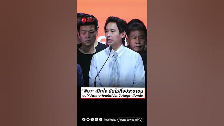 “พิธา” เปิดใจ ยันไม่ทิ้งประชาชน ขอให้นำความคับแค้นไประเบิดในคูหาเลือกตั้ง