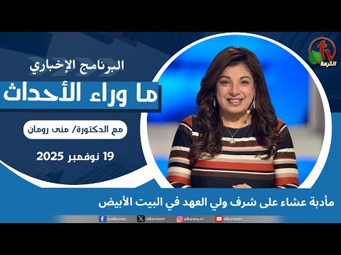 A dinner banquet in honor of the Crown Prince at the White House - Nov, 19 2025 // مأدبة عشاء على شرف ولي العهد  -19 نوفمبر 2025