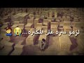 لزمو سره على المكبره الغوالي