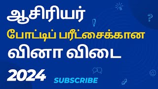 ஆசிரியர் போட்டிப் பரீட்சை| கல்வி சார் வினாக்கள் | பொது அறிவு | #ஆசிரியர்தகுதித்தேர்வு