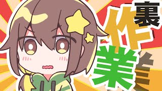 【 作業雑談 】うらさぎょぎょぎょぎょっ！！