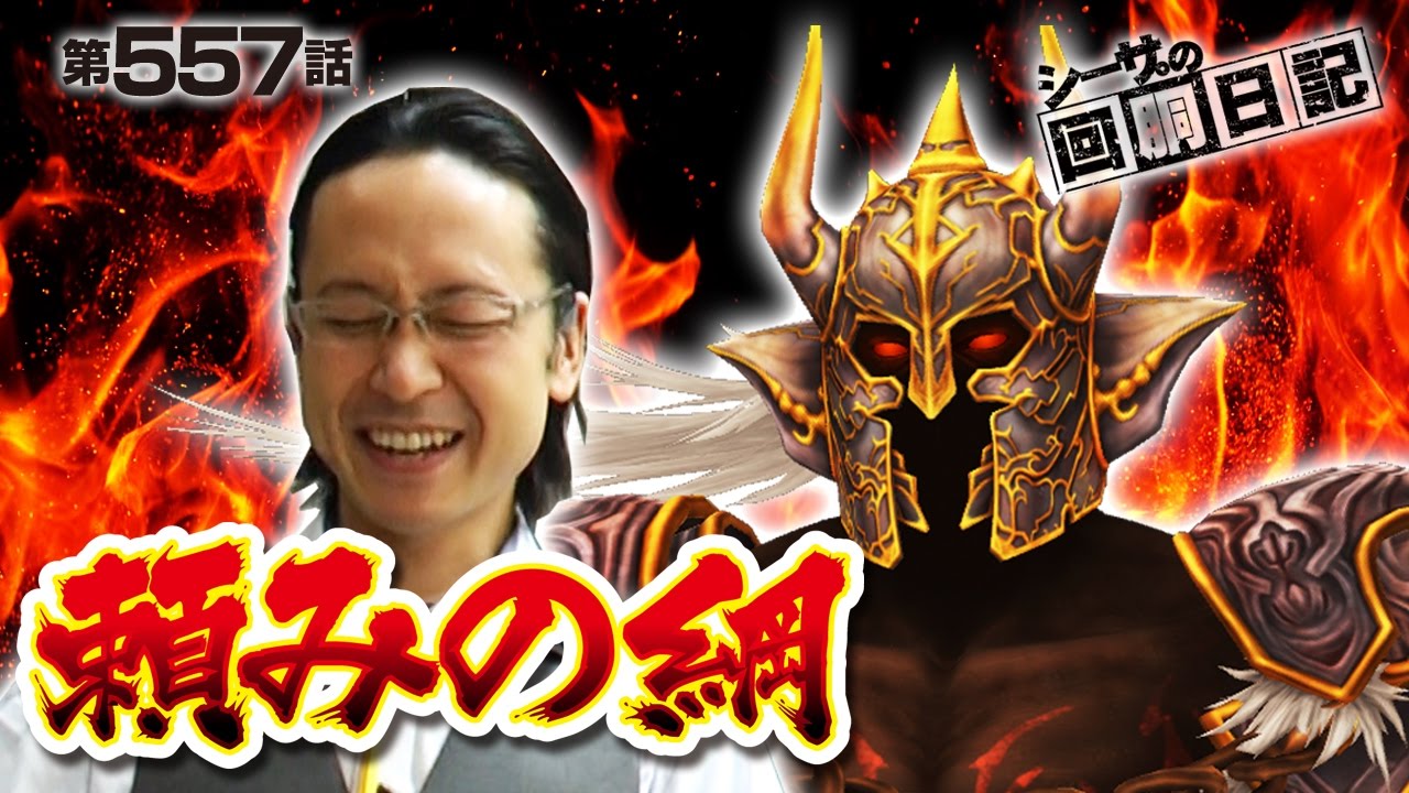 パチスロ】シーサ。の回胴日記_第557話[by ARROWS-SCREEN] - YouTube