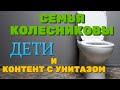 Семья Колесниковы. Контент с унитазом. Дети.