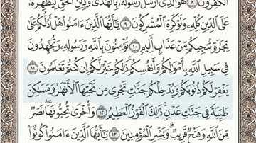 سورة الصف الصفحة 552 من الاية 6 الى 14 عبدالباسط عبدالصمد مجود