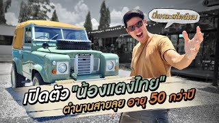 เปิดตัว "น้องแตงไทย" ตำนานสายลุยอายุ 50 กว่าปี !!!  Defender Series2A screenshot 2