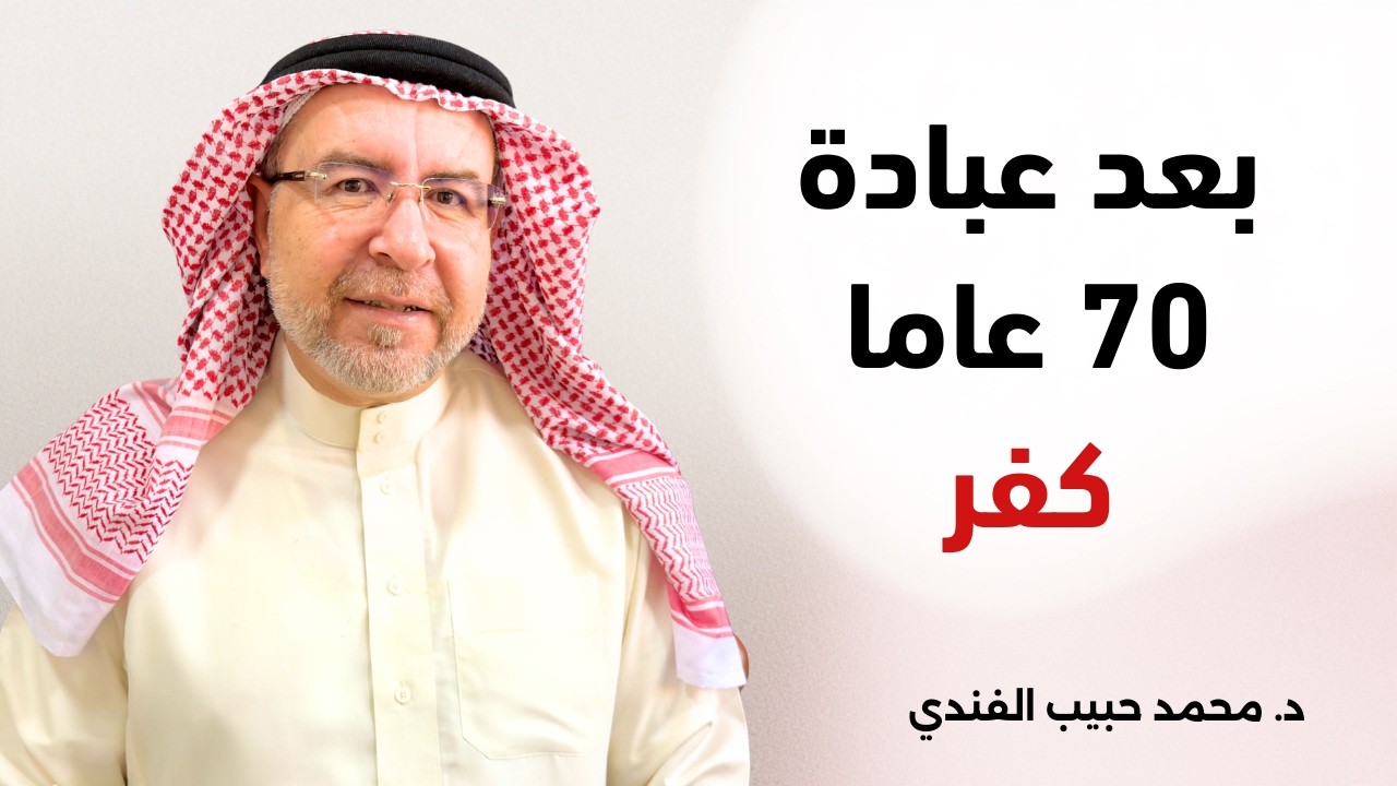 بعد عبادة سبعين عاما، كفر - محمد حبيب الفندي