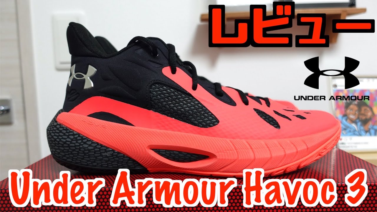 アンダーアーマー　ハボック3 バッシュレビュー】Under Armour HOVR Havoc 3 - YouTube