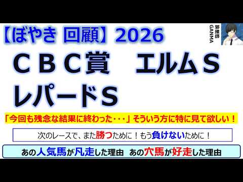 【ぼやき回顧】CBC賞＆エルムステークス＆レパードステークス＜2026＞