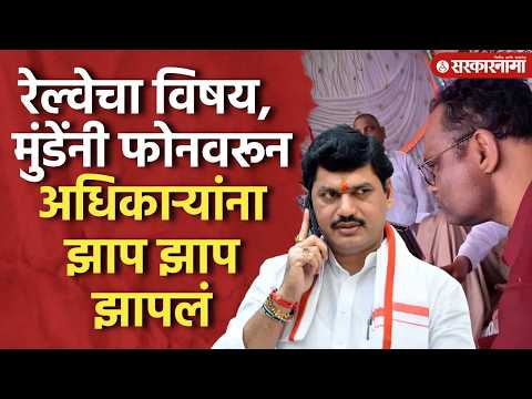 ‘परळी मुंबई रेल्वे झालीच पाहिजे’ मुंडेंनी अधिकाऱ्यांना भरला दम, Dhananjay Munde, Parli Train, Beed