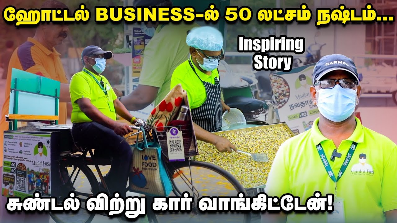 10 ரூபாய் சுண்டலில் பல மடங்கு வருமானம், IT கம்பெனிக்கு சப்ளை செய்யும் சுண்டல் ரவி | Inspiring Story