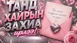 🕊️❤️🦢💌📨 Танд хайрын захиа ирлээ 🪩📯🏮