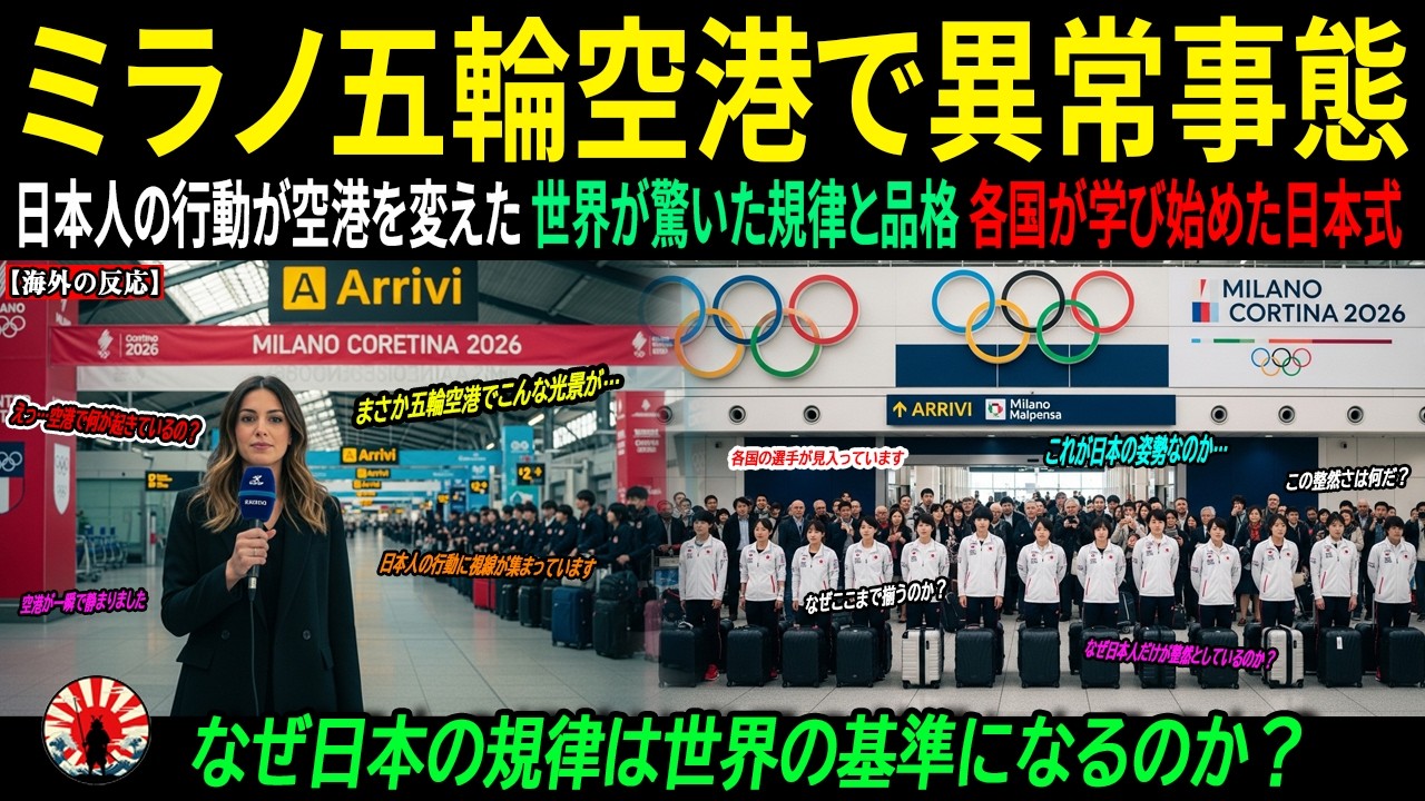 【海外の反応】イタリア騒然！ミラノ五輪空港で記者が断言「日本人は本当に3秒で見分けられる」→空港職員が日本語を学び始めた衝撃の理由とは？ ｜海外感動ストーリー｜AI物語