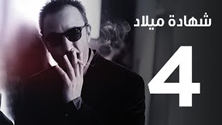 مسلسل  |  شهادة ميلاد ـ الحلقة الرابعة | Shehadet Melad - Episode 4