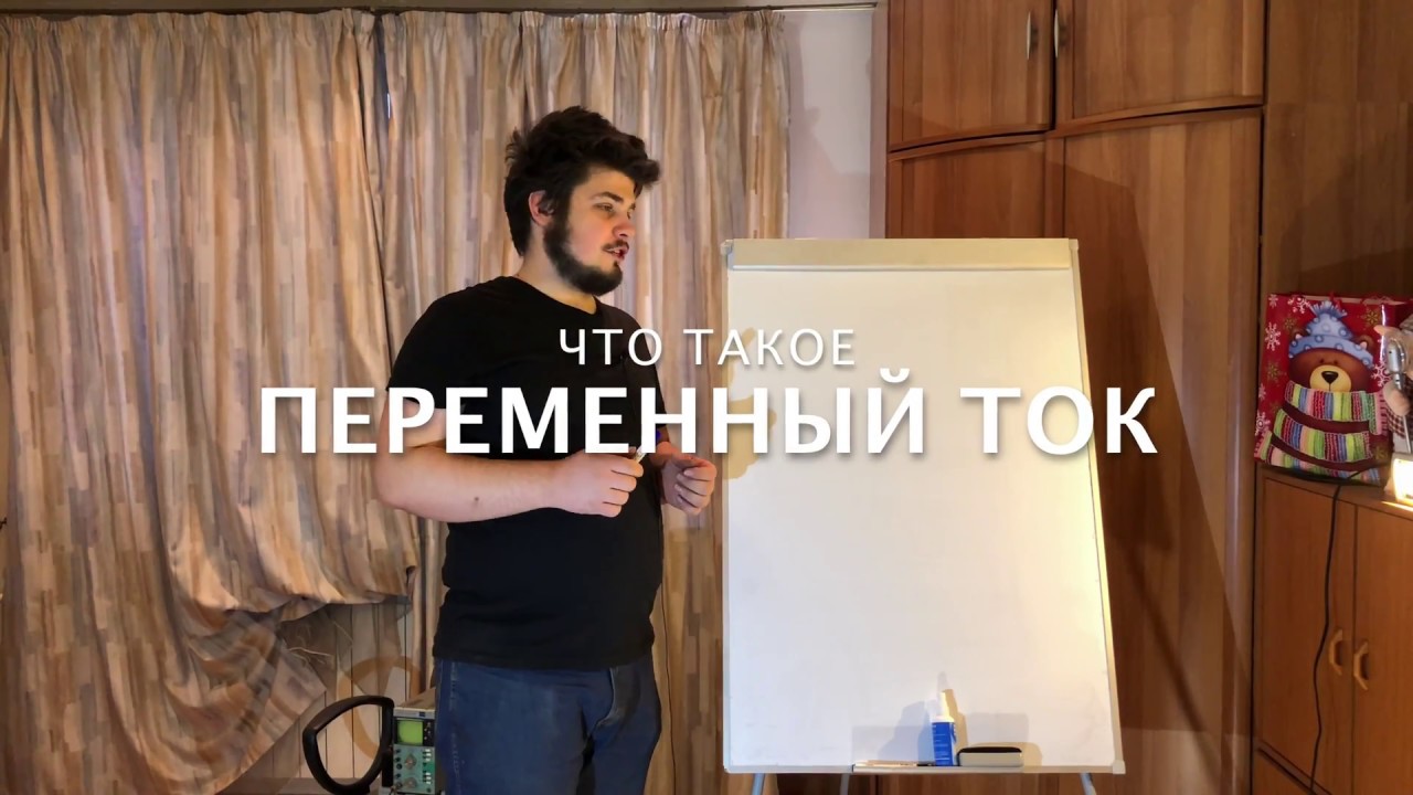 Тесла открыл переменный ток